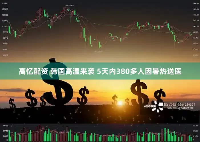 高忆配资 韩国高温来袭 5天内380多人因暑热送医