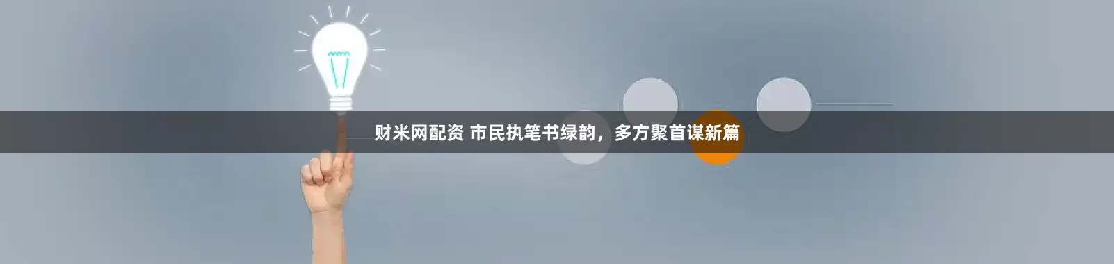财米网配资 市民执笔书绿韵，多方聚首谋新篇