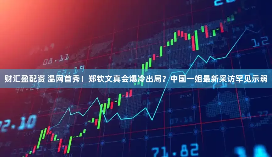 财汇盈配资 温网首秀！郑钦文真会爆冷出局？中国一姐最新采访罕见示弱