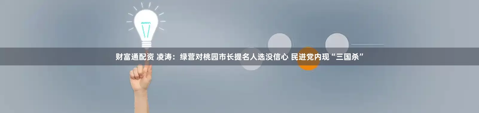 财富通配资 凌涛：绿营对桃园市长提名人选没信心 民进党内现“三国杀”